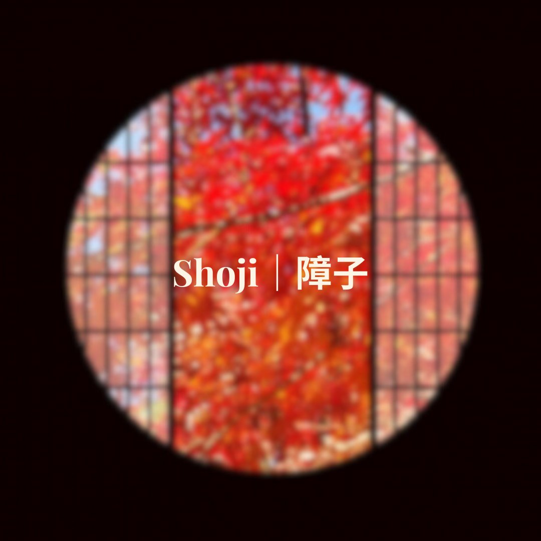 Shoji|障子